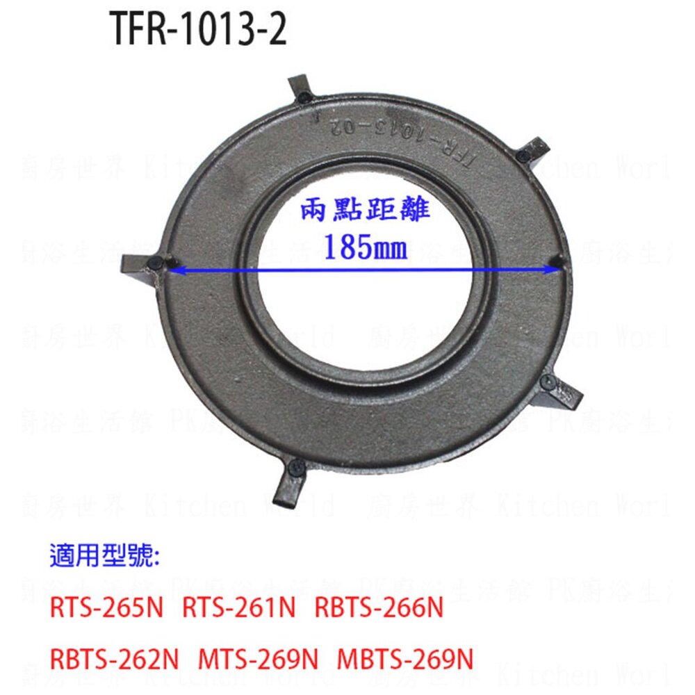 002663-《林內原廠》爐架 1013-2  適用 RTS-261N RTS-265N MTS-269N RBTS-269N 內焰爐