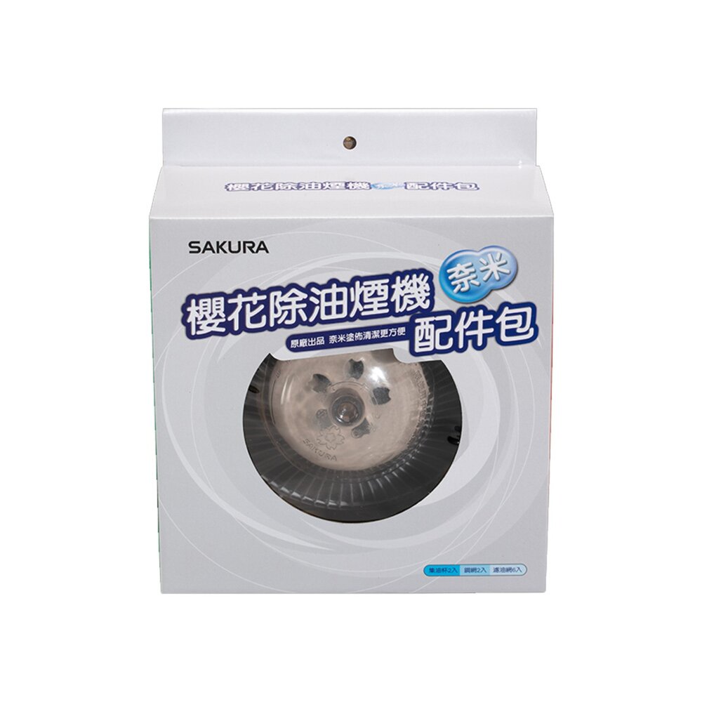 高雄 排油煙機 櫻花原廠 專用 奈米 配件包 R9500 R3500『內含濾油網6個、油杯2個、鐵網2個』-圖片-1