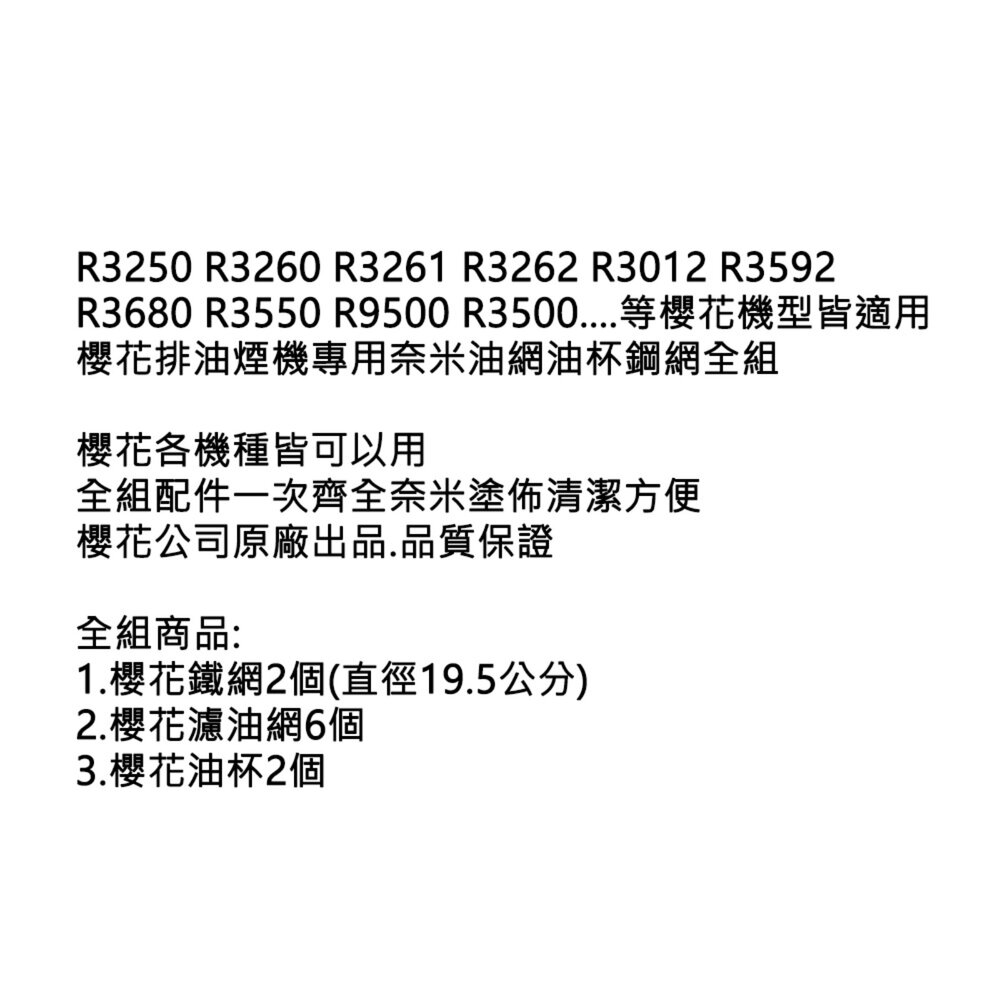 高雄 排油煙機 櫻花原廠 專用 奈米 配件包 R9500 R3500『內含濾油網6個、油杯2個、鐵網2個』-圖片-2