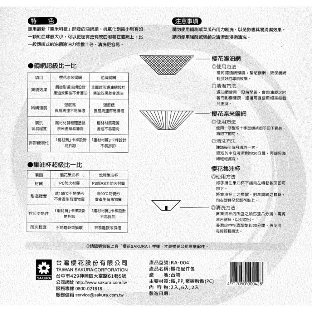 高雄 排油煙機 櫻花原廠 專用 奈米 配件包 R9500 R3500『內含濾油網6個、油杯2個、鐵網2個』-圖片-3