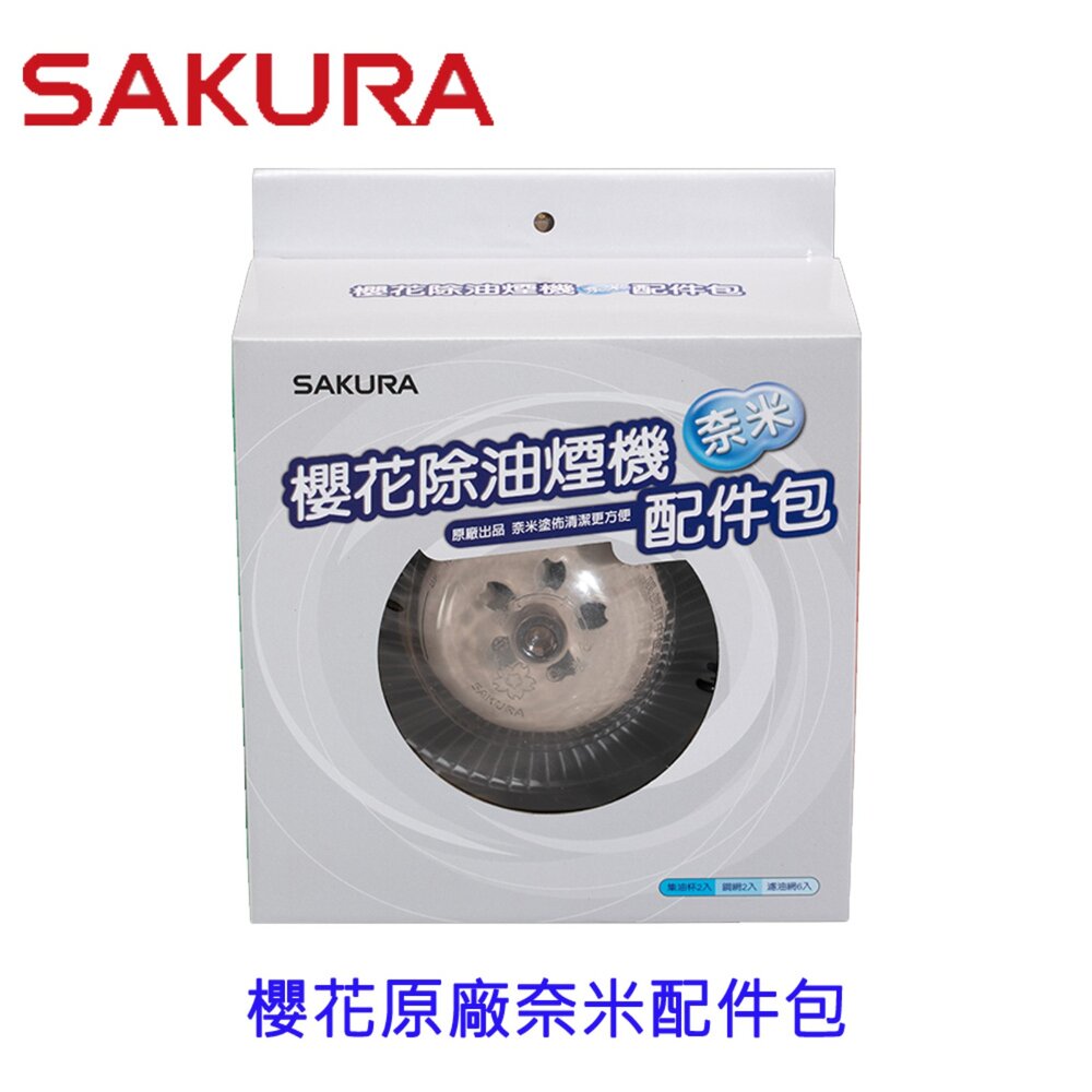 002664-高雄 排油煙機 櫻花原廠 專用 奈米 配件包 R9500 R3500『內含濾油網6個、油杯2個、鐵網2個』