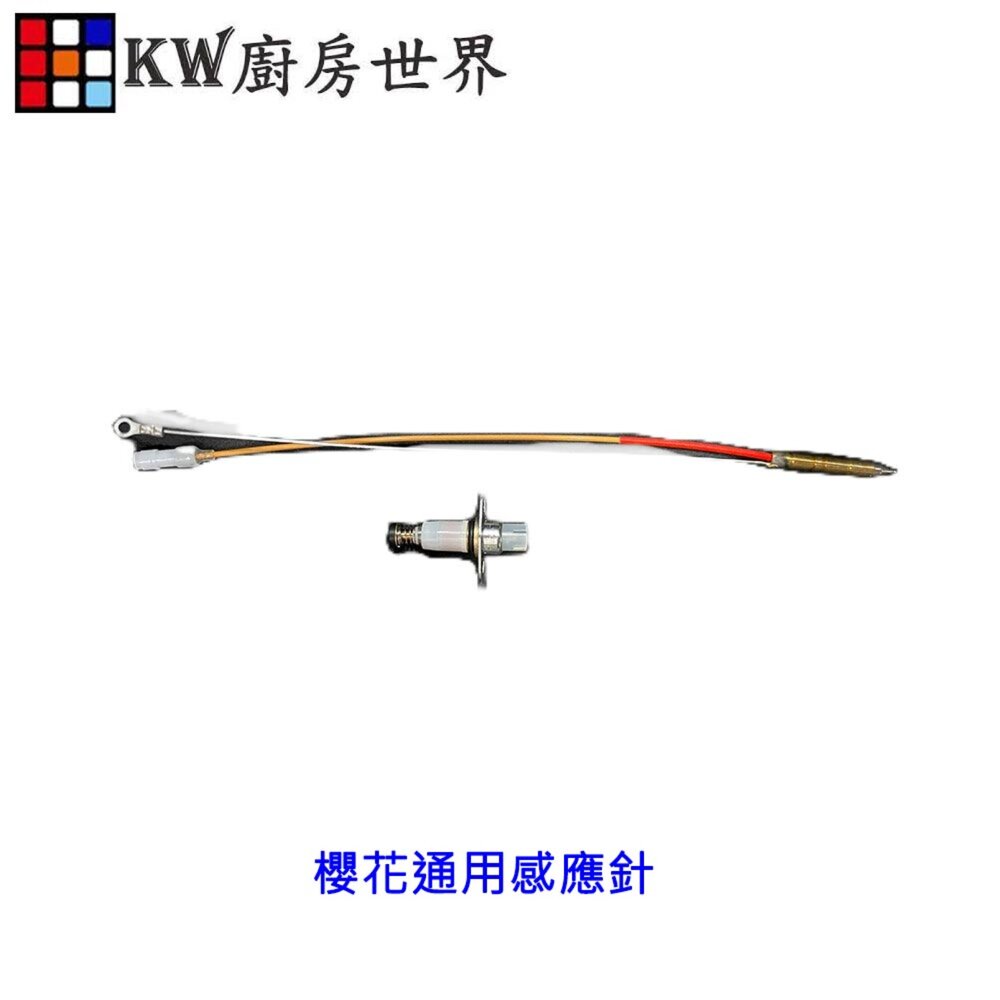 002666-高雄 瓦斯爐零件 感應針專區 台爐 嵌入爐 專用 電熱偶