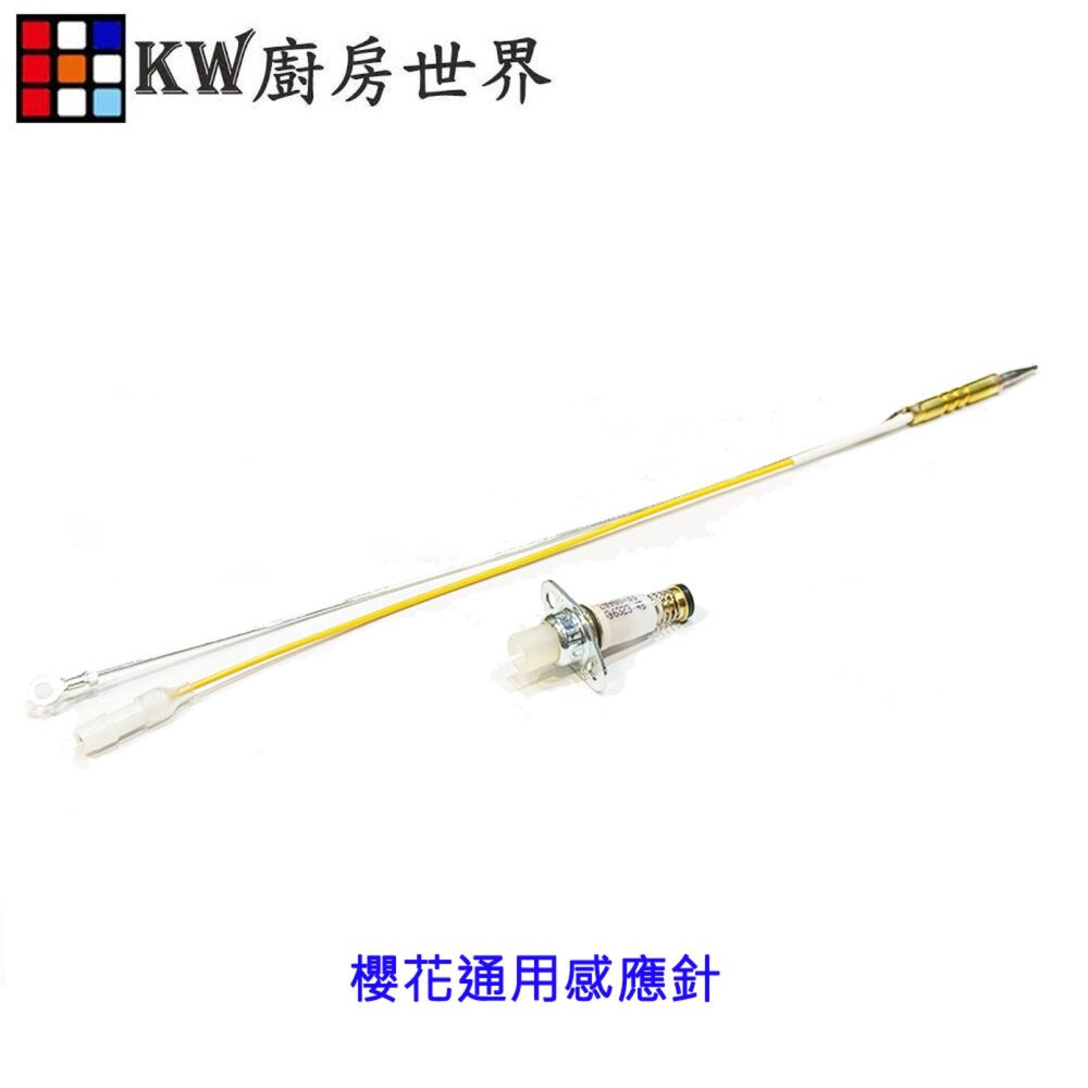 002666-高雄 瓦斯爐零件 感應針專區 台爐 嵌入爐 專用 電熱偶