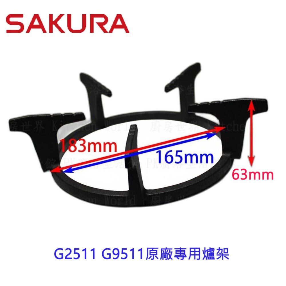 002668-高雄 瓦斯爐零件『爐架』  櫻花爐架 SG2511 SG9511 G2830 G2630 檯面爐 專用