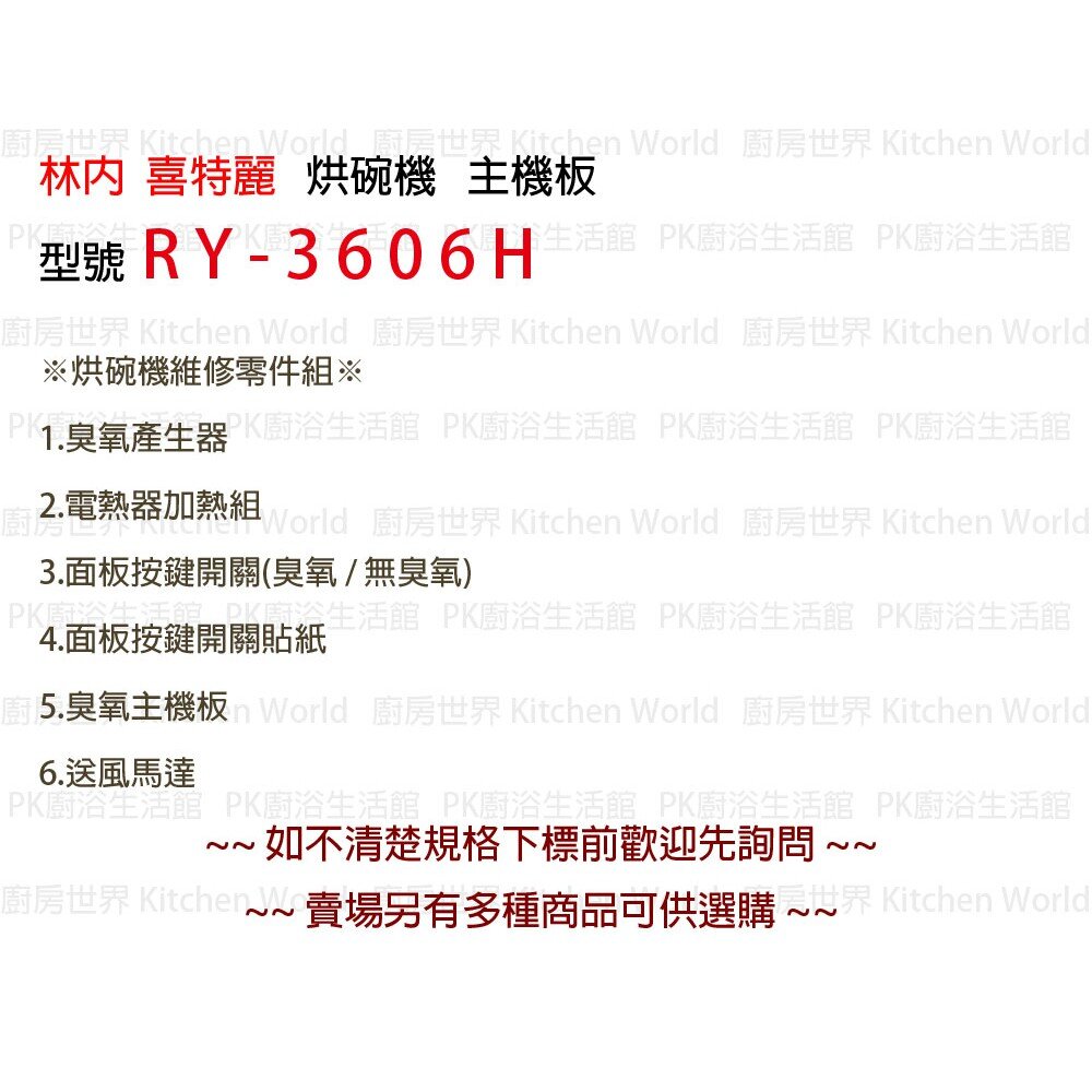 高雄 烘碗機零件 RY-3606H 斜角 主機板 林內、喜特麗適用【KW廚房世界】-圖片-2