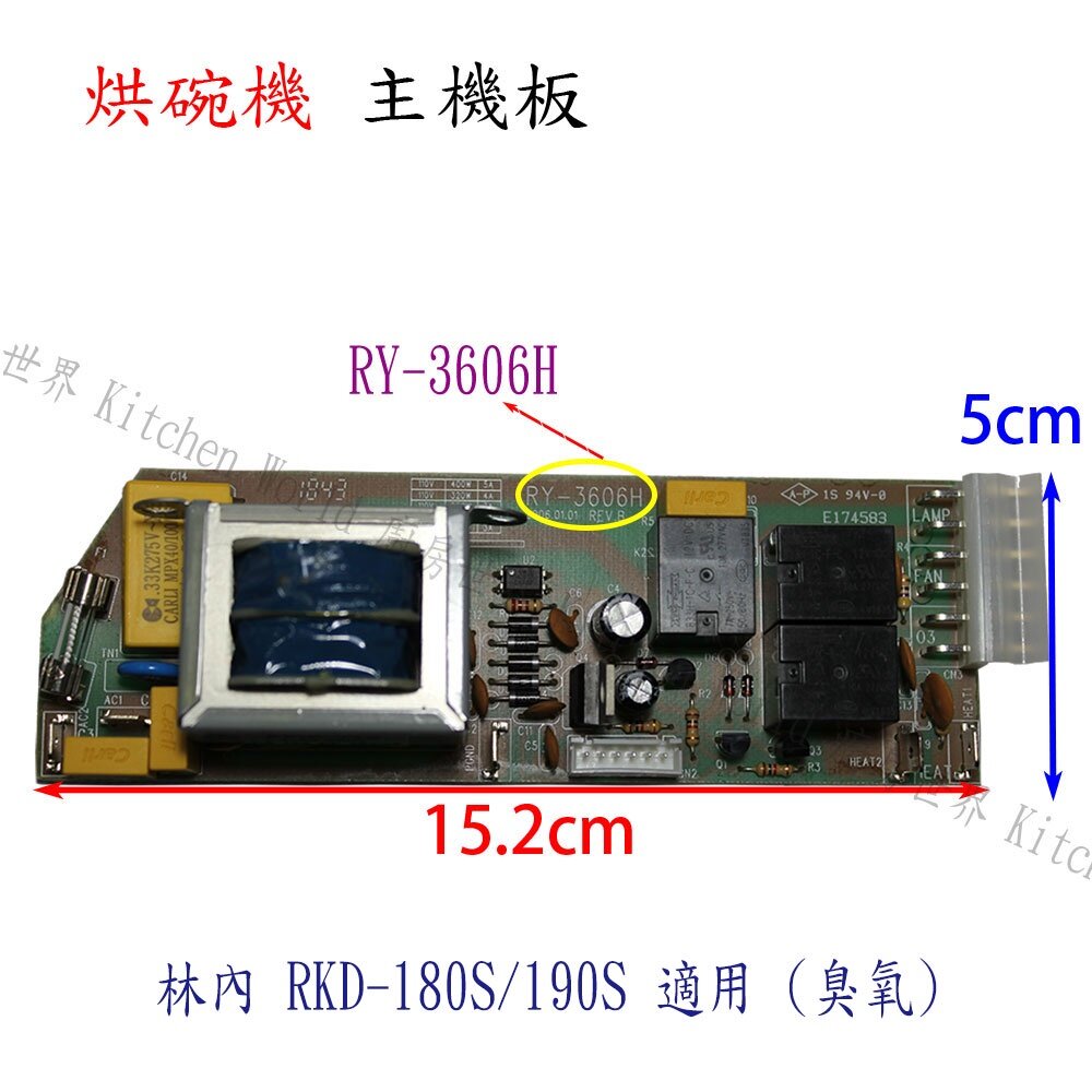 002669-高雄 烘碗機零件 RY-3606H 斜角 主機板 林內、喜特麗適用【KW廚房世界】