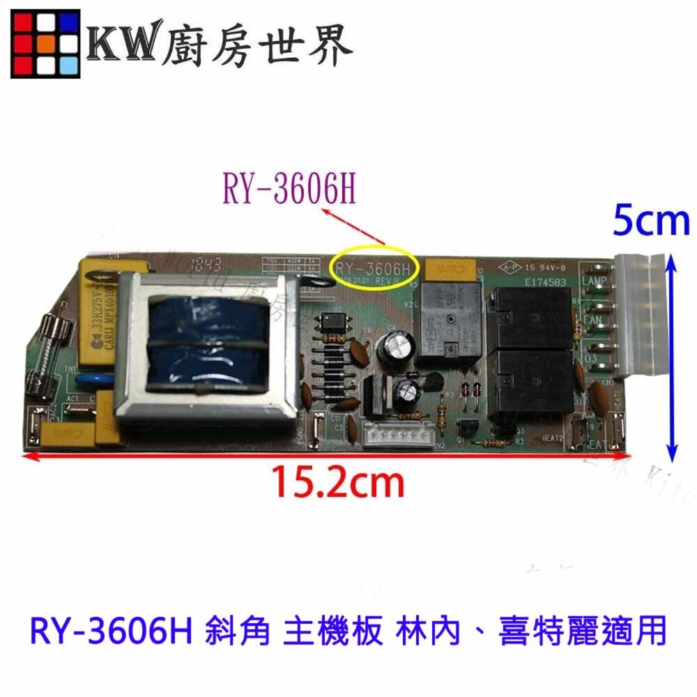 002669-《RY-3606H 斜角 》主機板 林內、喜特麗適用 烘碗機零件