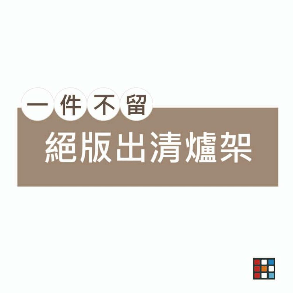 002672-出清 20.30年舊瓦斯爐 新生命 爐架挖寶區 各式爐架 選定款式隨機出貨 售完為止【KW廚房世界】