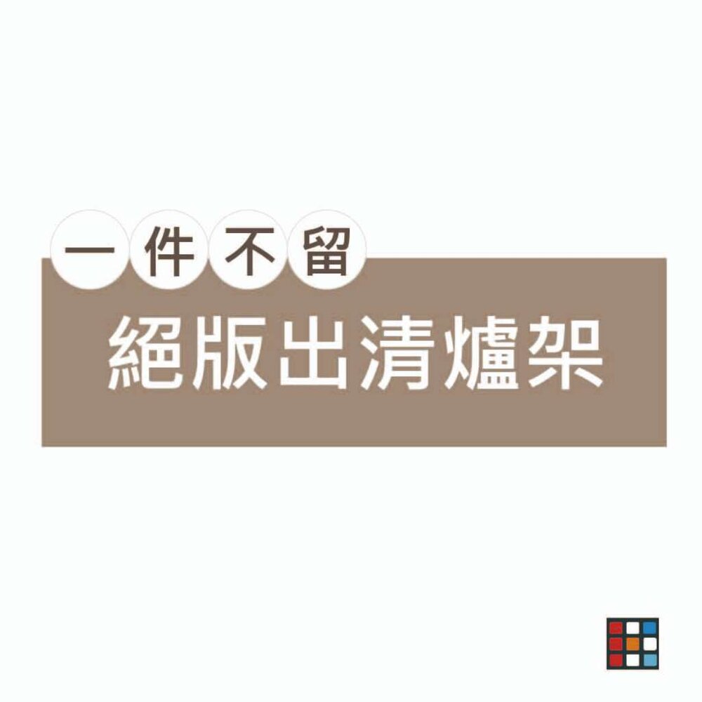 002672-出清 20.30年舊瓦斯爐 新生命 爐架挖寶區 各式爐架 選定款式隨機出貨 售完為止【KW廚房世界】