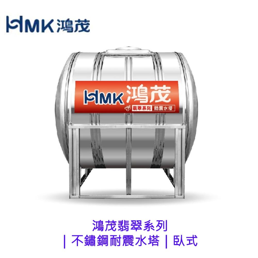002673-高雄 HMK 鴻茂翡翠系列｜不鏽鋼耐震水塔｜臥式 容量500~2000 限高雄地區【KW廚房世界】