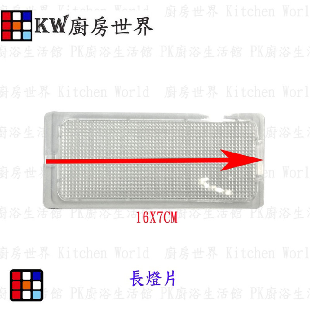 高雄 長方形燈片 排油煙機零件  燈罩 燈蓋 排油煙機燈殼-圖片-2