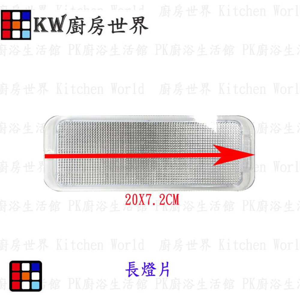 高雄 長方形燈片 排油煙機零件  燈罩 燈蓋 排油煙機燈殼-圖片-3