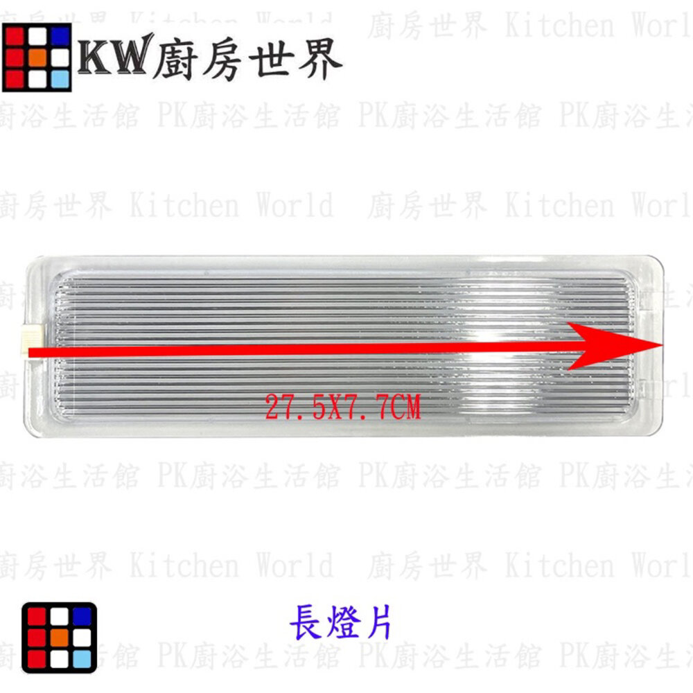 高雄 長方形燈片 排油煙機零件  燈罩 燈蓋 排油煙機燈殼-圖片-4