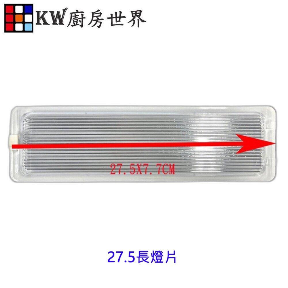《長方形》燈片 排油煙機零件 燈罩 燈蓋 通用型-圖片-4