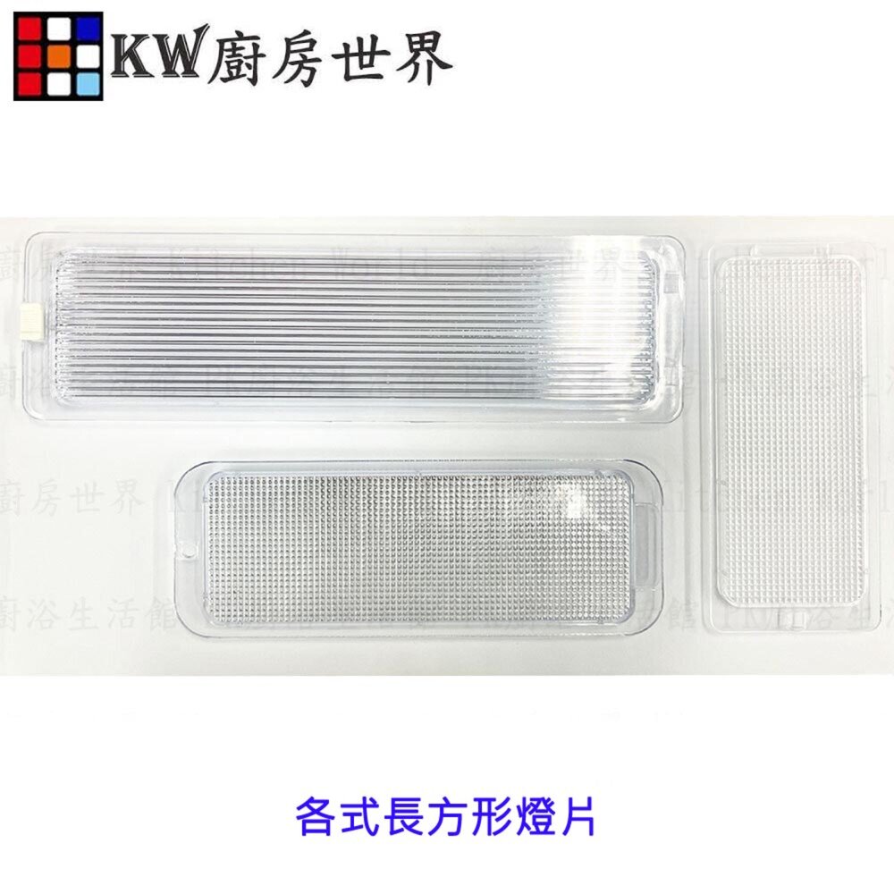002674-高雄 長方形燈片 排油煙機零件  燈罩 燈蓋 排油煙機燈殼