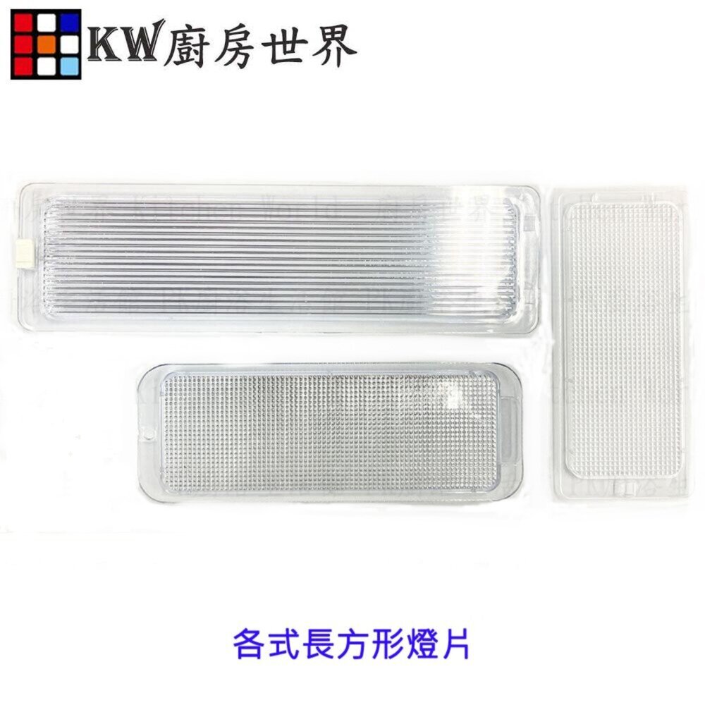 002674-高雄 長方形燈片 排油煙機零件  燈罩 燈蓋 排油煙機燈殼