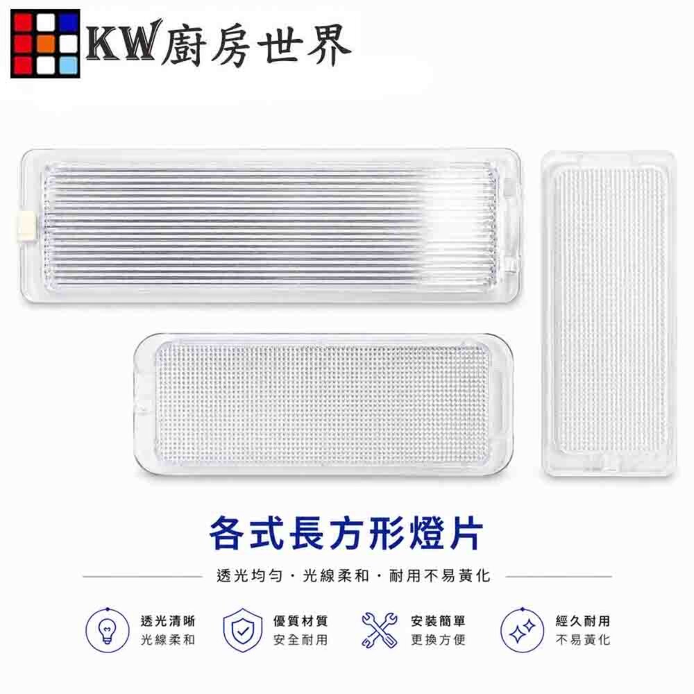 002674-《長方形》燈片 排油煙機零件 燈罩 燈蓋 通用型