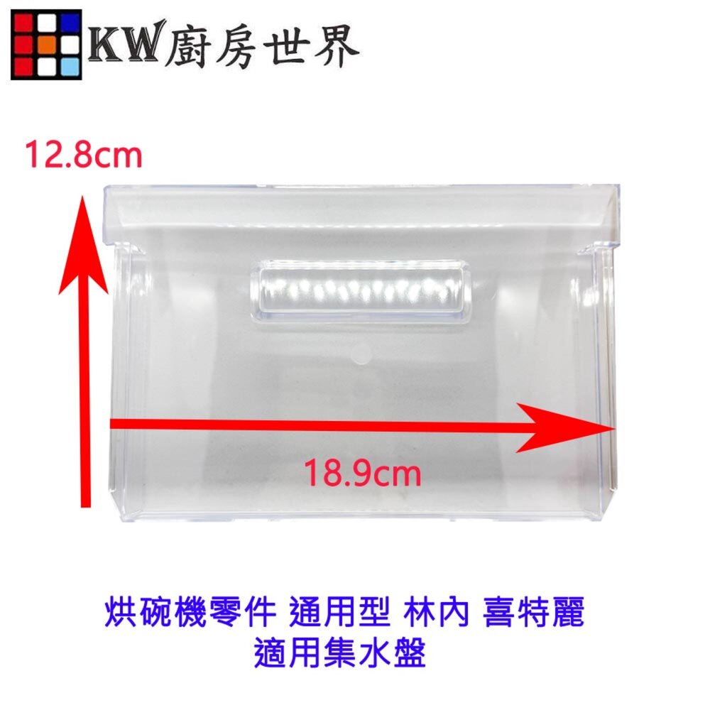002676-《通用型》林內 喜特麗 適用 集水盤 烘碗機零件 18.9cm