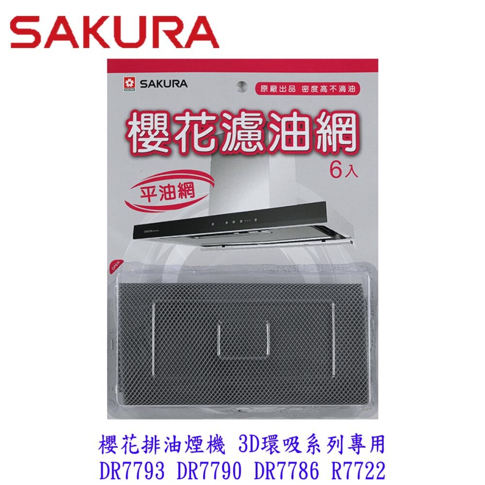 002677-高雄 排油煙機配件 櫻花 3D環吸系列專用 DR7793 DR7790 DR7786 R7722 濾油網 【KW廚房世界