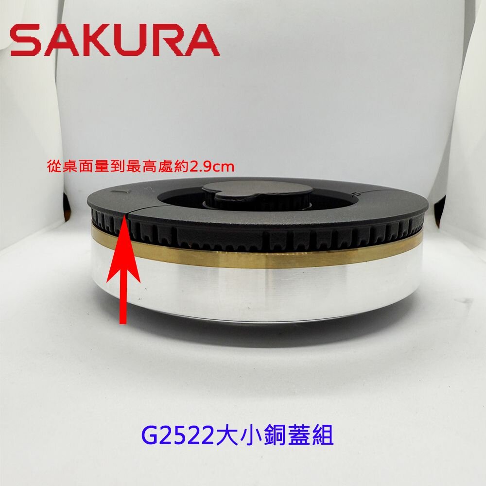 高雄 瓦斯爐零件『大小銅蓋+底座』組合 櫻花 G2522G G9522G 檯面爐專用【KW廚房世界】-圖片-3