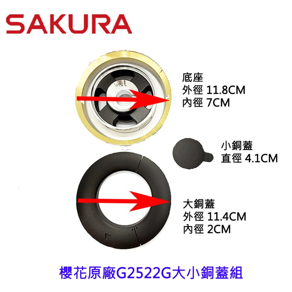 002678-《櫻花原廠》大小銅蓋+底座組合 G2522G G9522G 檯面爐專用