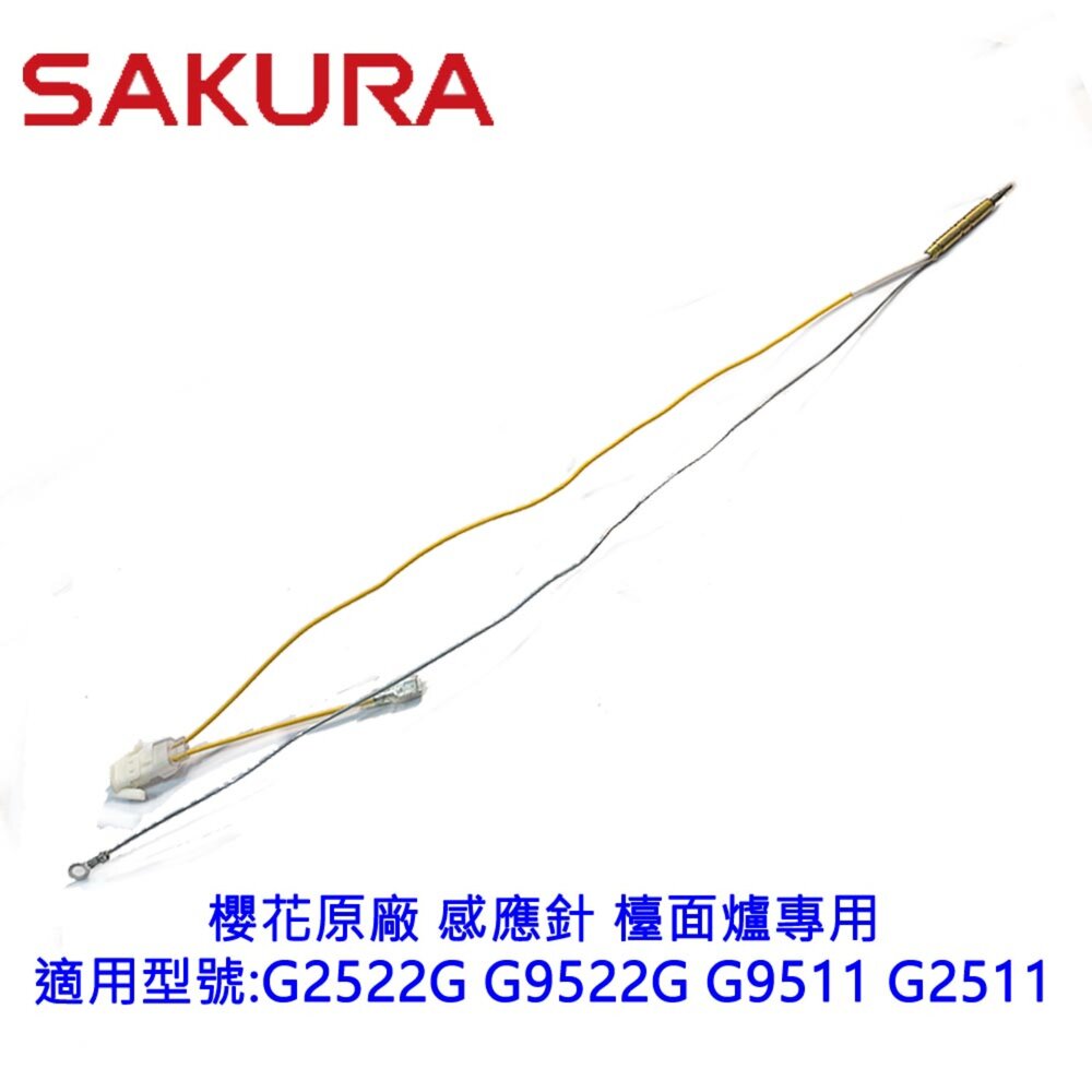 002679-《櫻花原廠》零秒點火感應針 G2522G G9522G 檯面爐專用