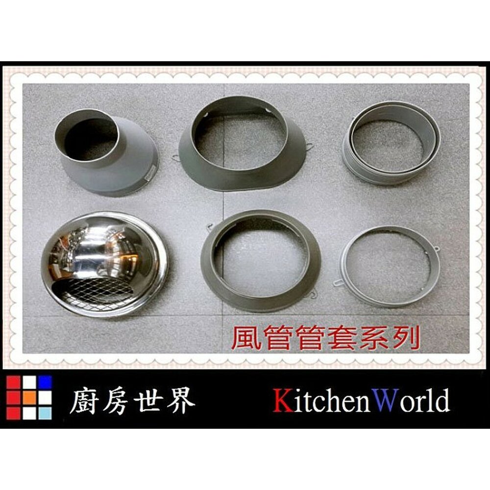 高雄 橢圓風管接頭  排油煙機零件 排油煙機專用 排油煙風管接頭 適用櫻花除油煙機  【KW廚房世界】-圖片-2