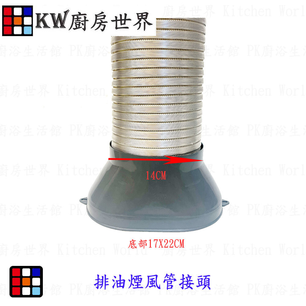 002681-《橢圓風管接頭》  排油煙機零件 排油煙機專用 排油煙風管接頭