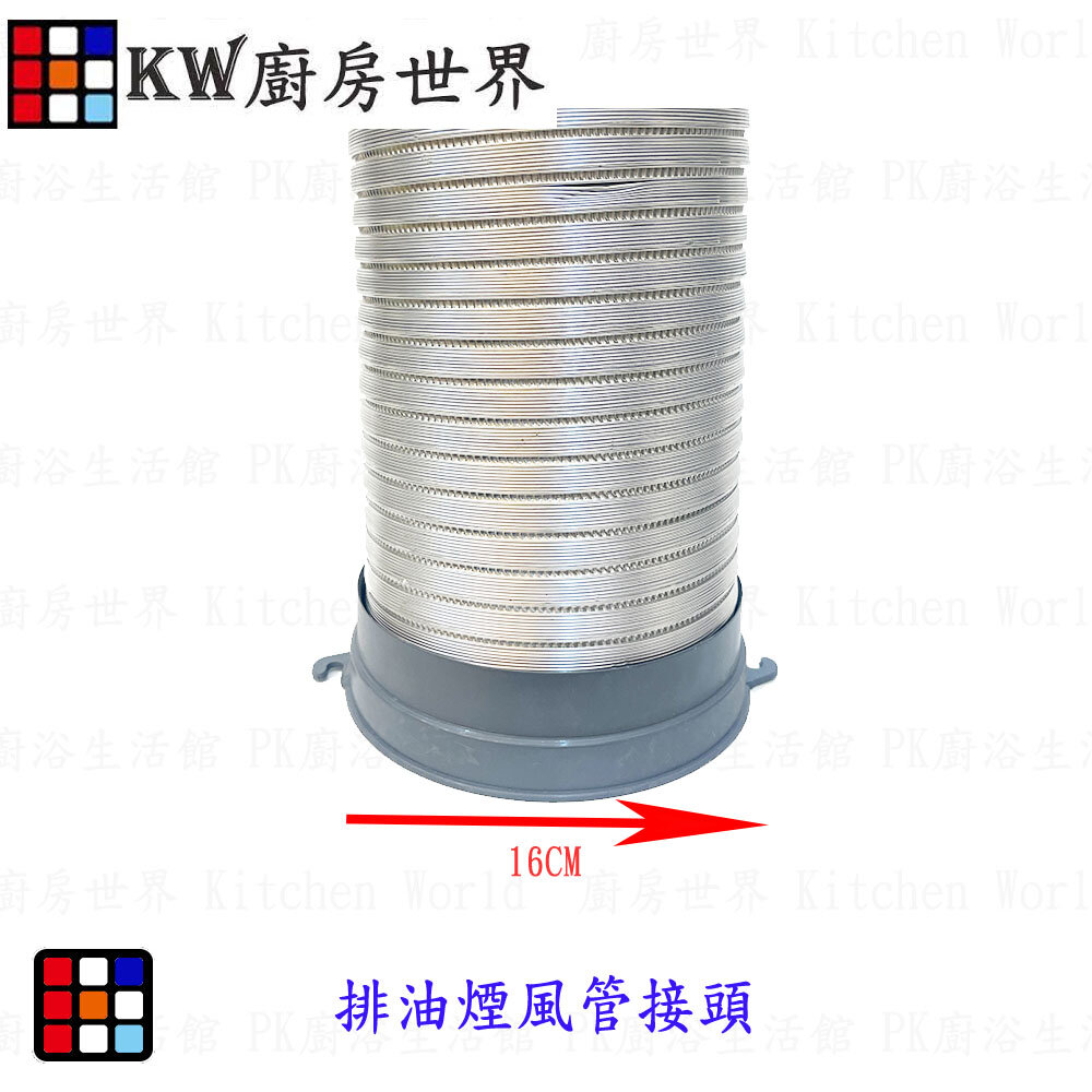 002682-高雄  一般風管接頭  排油煙機零件 排油煙機專用 排油煙風管接頭 適用櫻花除油煙機【KW廚房世界】