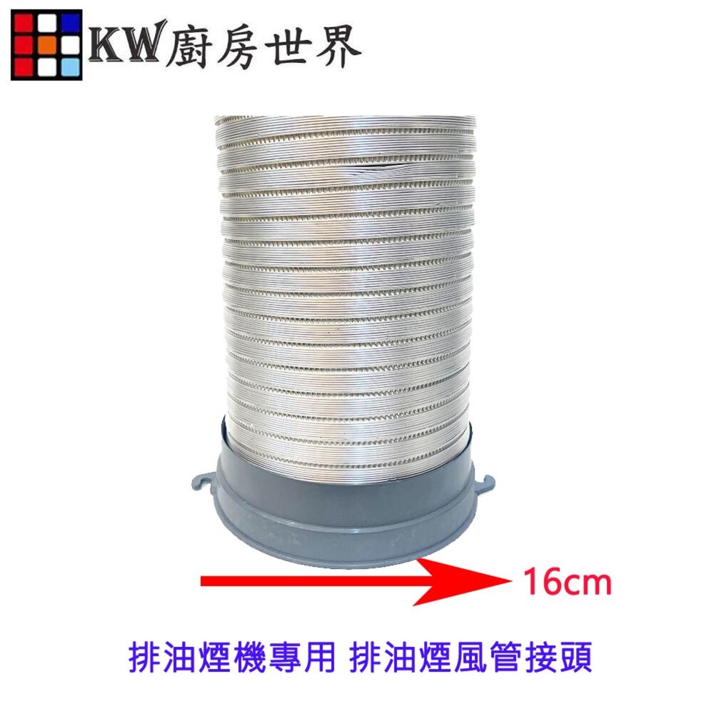 002682-高雄  一般風管接頭  排油煙機零件 排油煙機專用 排油煙風管接頭 適用櫻花除油煙機
