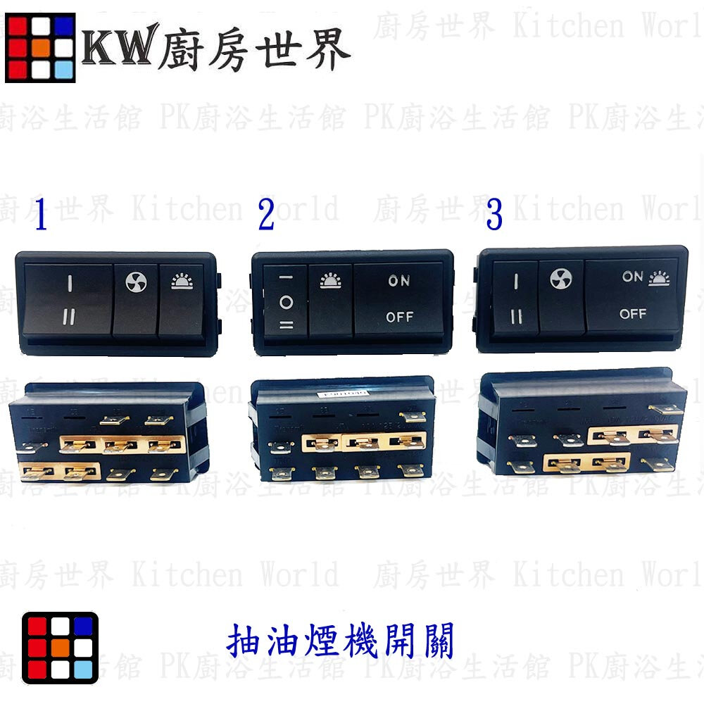 002683-高雄  廚房世界 排油煙機零件 抽油煙機 除油煙機專用 排油煙機開關【KW廚房世界】