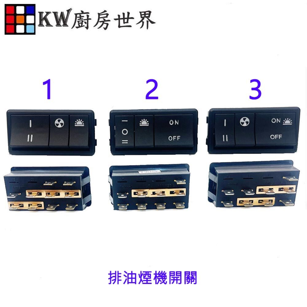 002683-《排油煙機長方形開關》抽油煙機 除油煙機專用 排油煙機零件
