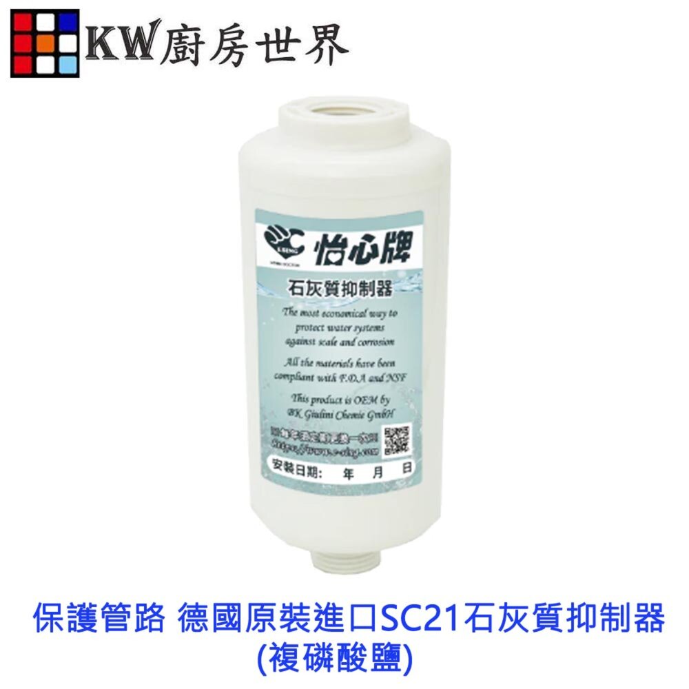 002685-保護管路德國原裝進口SC21石灰質抑制器(複磷酸鹽) (適用於四分接頭電能/瓦斯/太陽能熱水器)