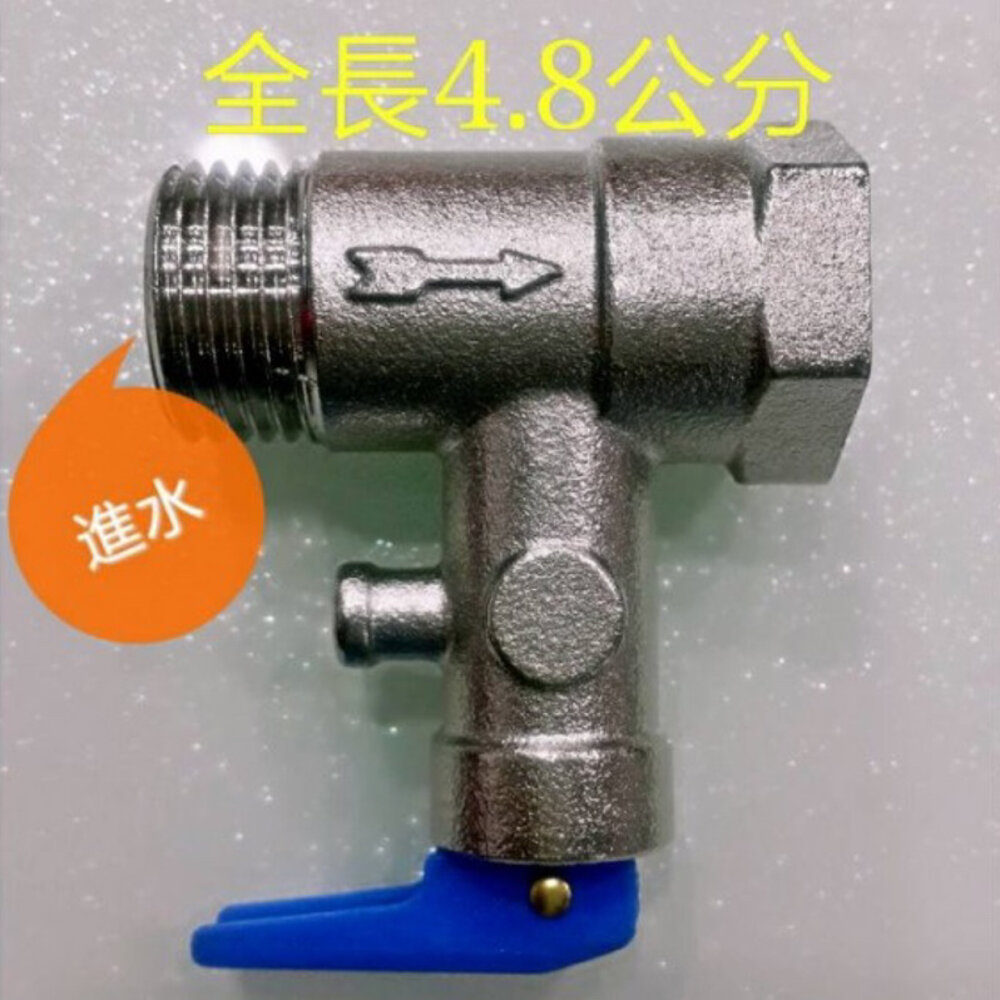 高雄 熱水器零件 儲熱式 電熱水器 專用 逆止洩壓安全閥 / 洩壓閥 / 逆止閥 / 四分 / 六分-圖片-2