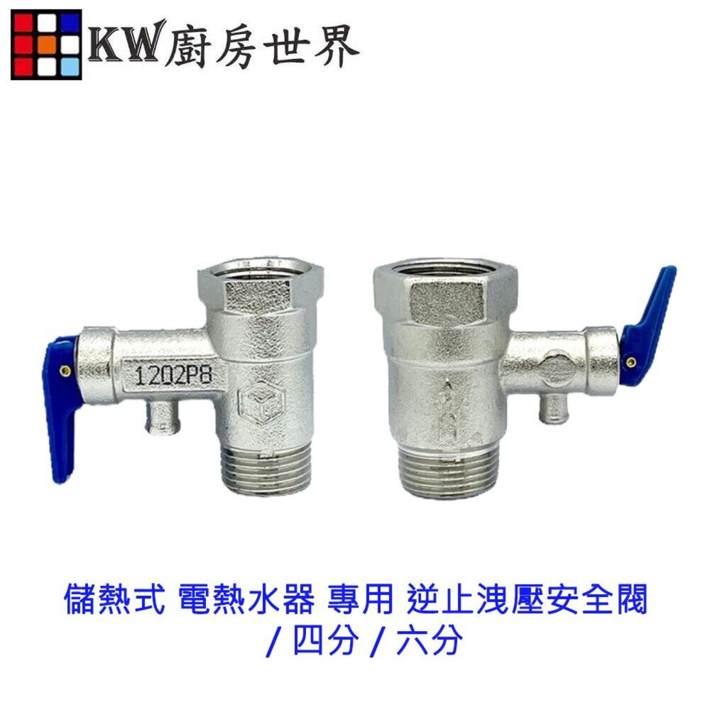 002690-高雄 熱水器零件 儲熱式 電熱水器 專用 逆止洩壓安全閥 / 洩壓閥 / 逆止閥 / 四分 / 六分