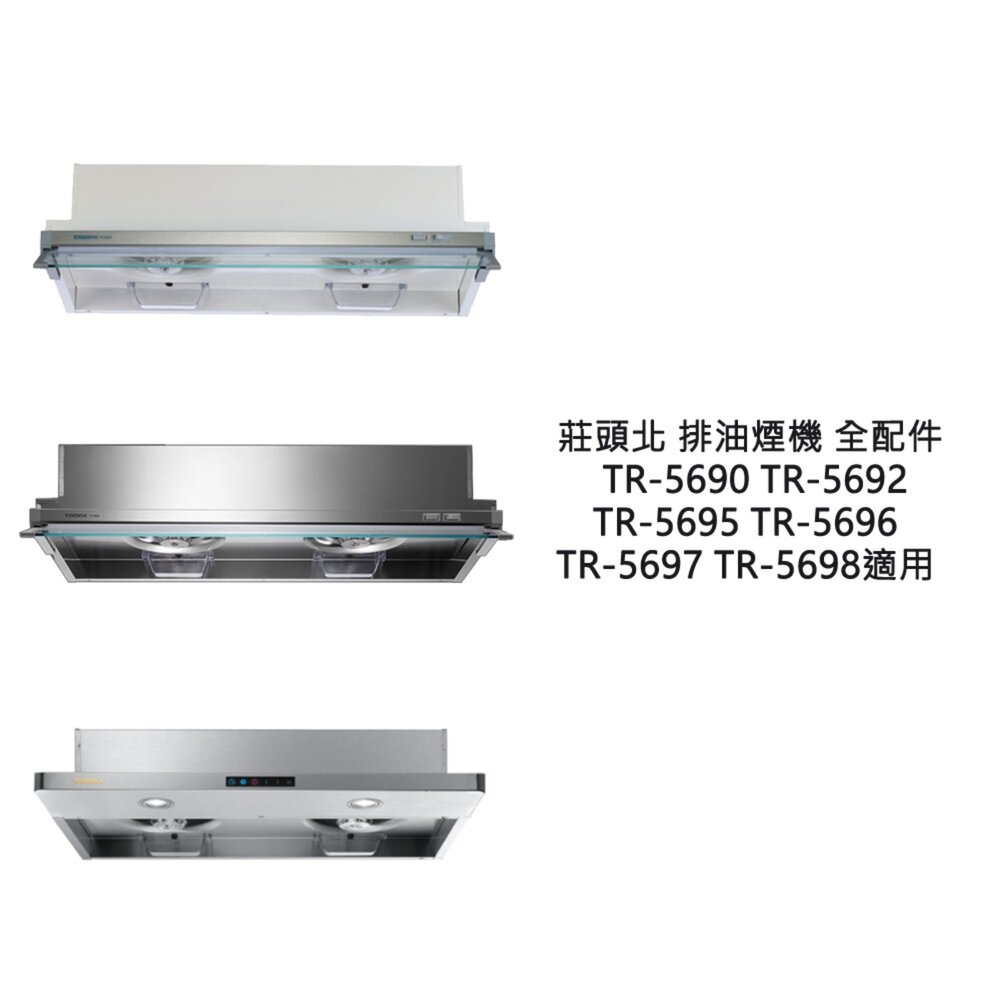 莊頭北 排油煙機 全配件 TR-5690 5692 5695 5696 5697 5698 油網 油杯-圖片-2