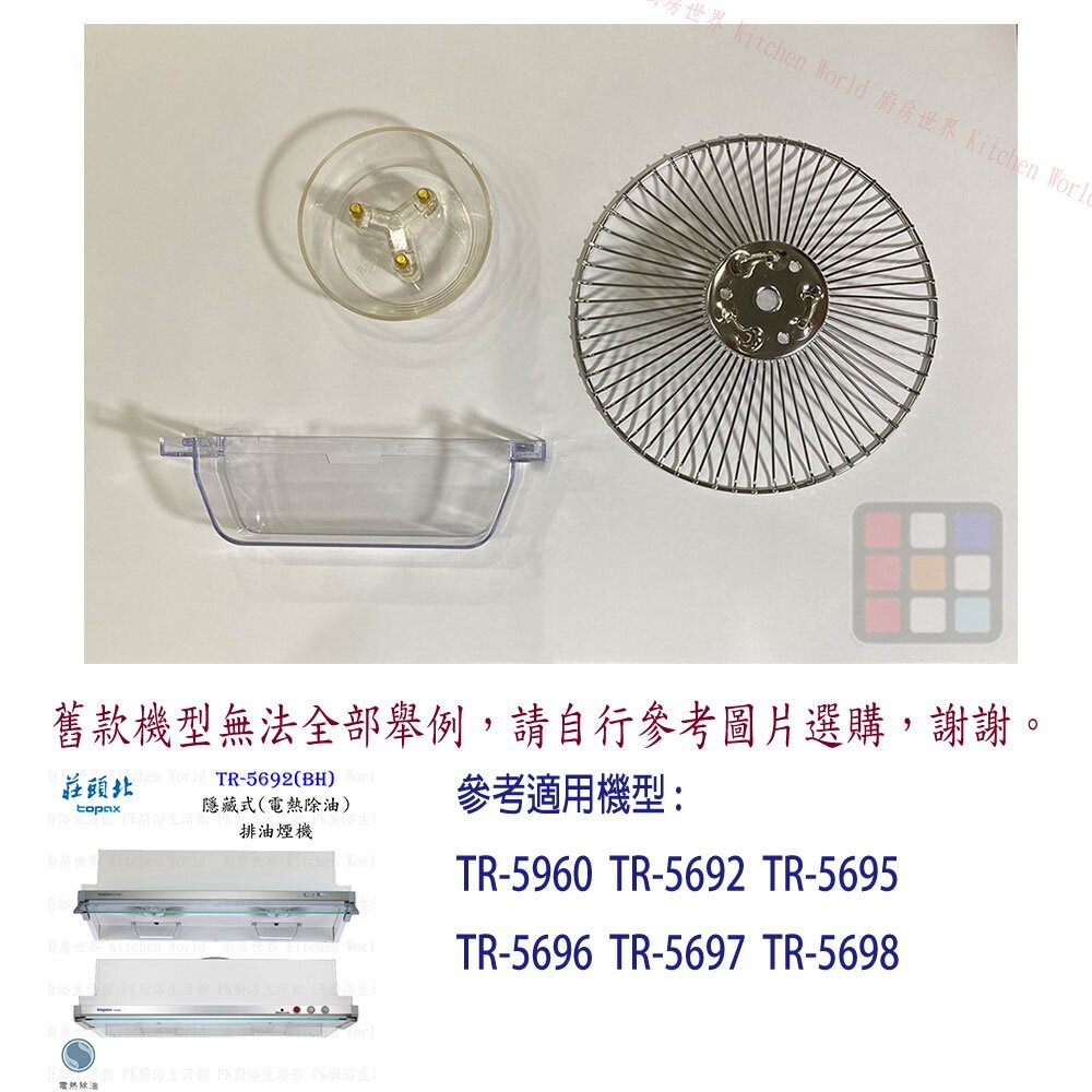 莊頭北排油煙機全配件TR-569056925695569656975698油網油杯【KW廚房世界】