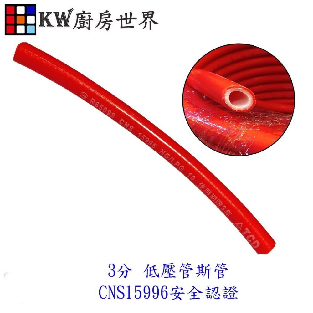 002694-3分 低壓瓦斯管 CNS15996 安全認證 3分 瓦斯管束環 瓦斯爐 熱水器 都適用 1尺=30公分【KW廚房世界】