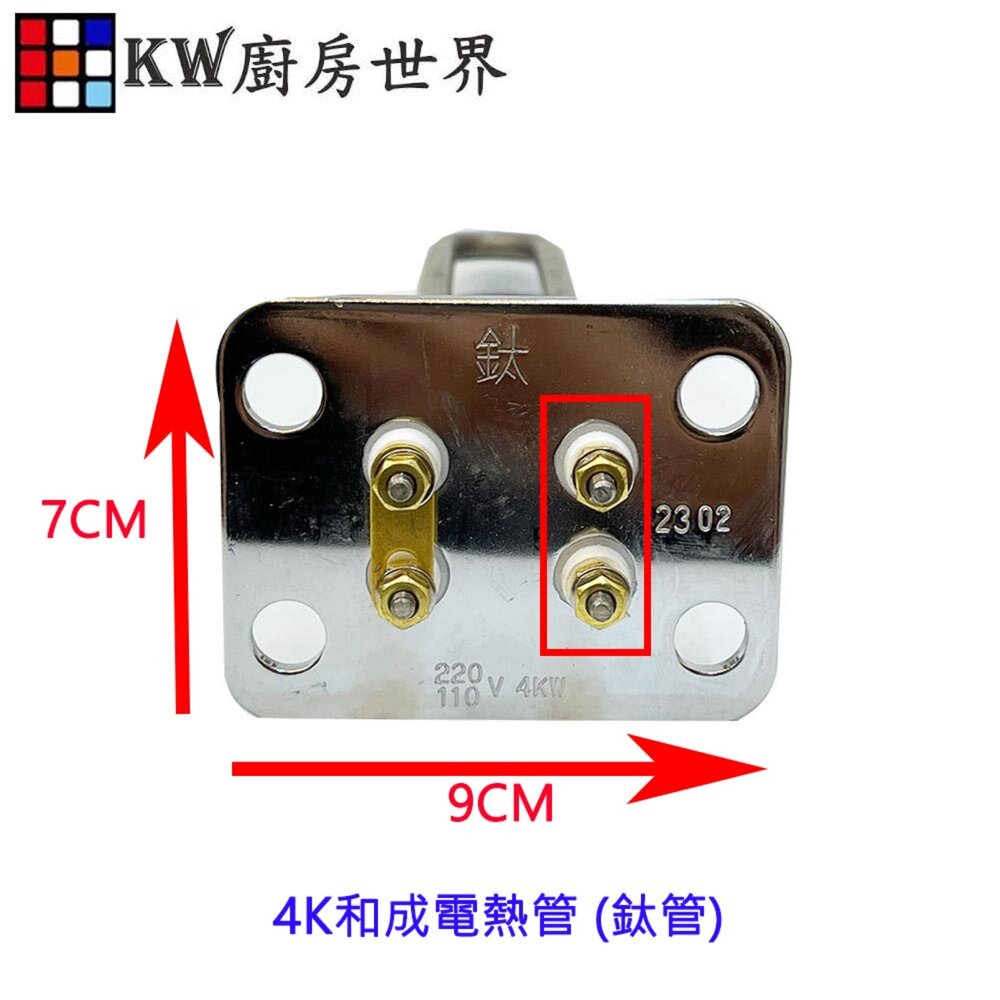 002699-高雄 電熱水器零件 和成電熱管 (鈦管) 電熱水器 多廠牌適用 附贈止水墊片
