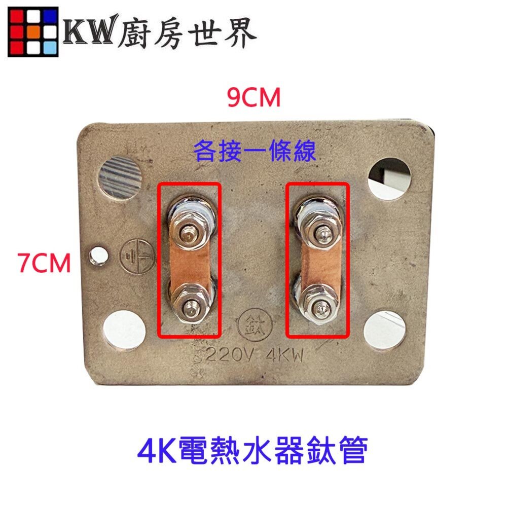002699-高雄 電熱水器零件 和成電熱管 (鈦管) 電熱水器 多廠牌適用 附贈止水墊片