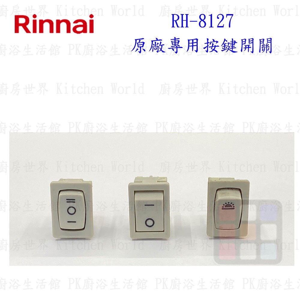 林內 隱藏式排油煙機 全配件 RH-8126/MH-8126/RH-8127/MH-8127 油網 油杯【KW廚房世界】-圖片-8