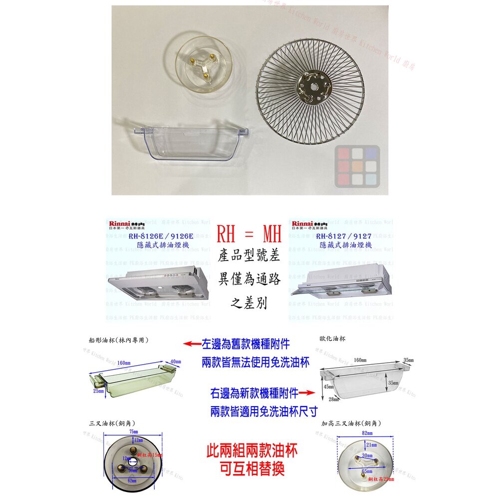 002700-林內 隱藏式排油煙機 全配件 RH-8126/MH-8126/RH-8127/MH-8127 油網 油杯