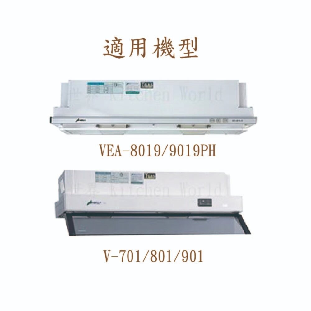 豪山 排油煙機 全配件 VEA-8018 9018 8019 9019 V-701 油網 油杯-圖片-2