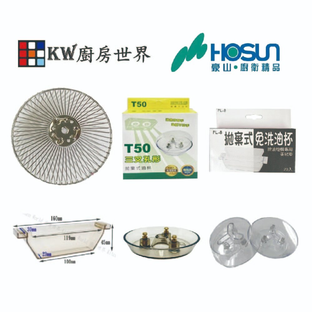 002704-豪山 排油煙機 全配件 VEA-8018 9018 8019 9019 V-701  油網 油杯