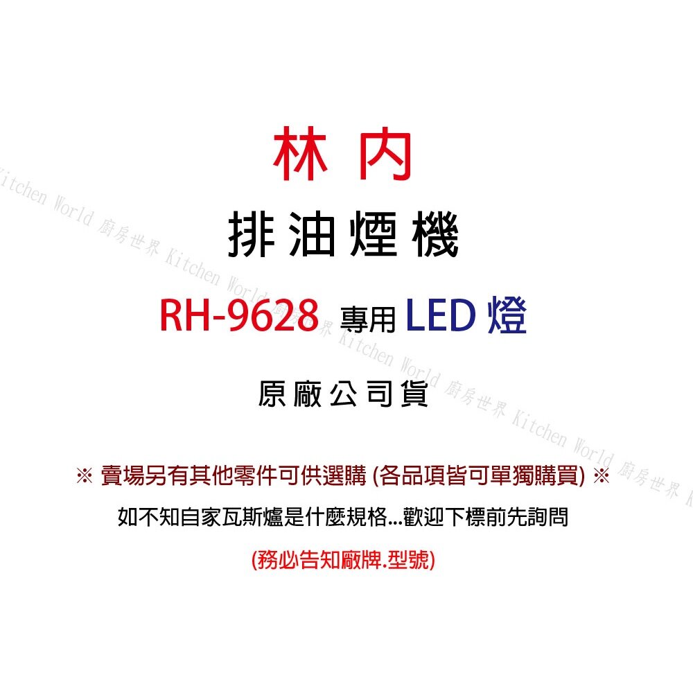 《林內原廠》9628 圓形LED燈 排油煙機零件 排油煙機-圖片-2