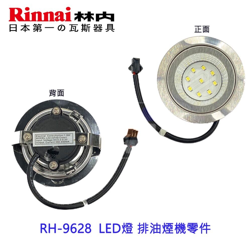 002705-《林內原廠》9628 圓形LED燈 排油煙機零件  排油煙機