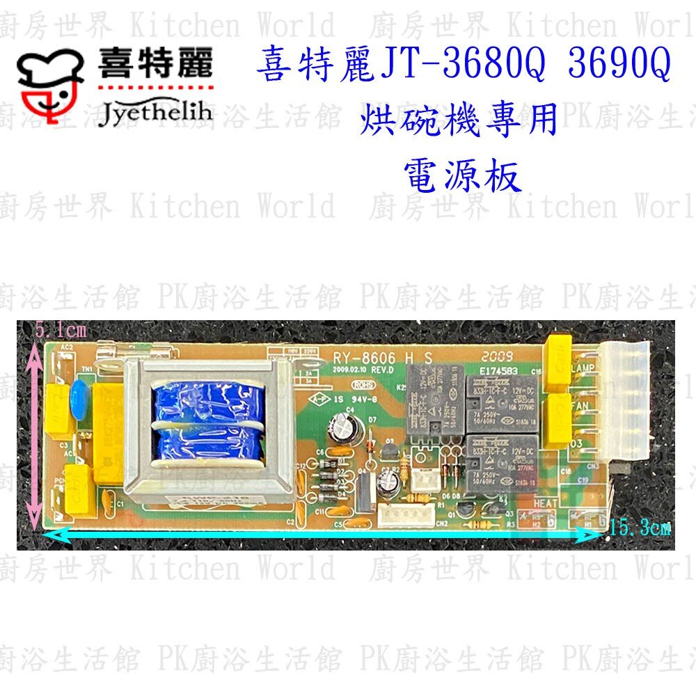 高雄 烘碗機零件 喜特麗 JT-3680Q JT-3690Q 專用各項零件 系列二 【KW廚房世界】-圖片-3