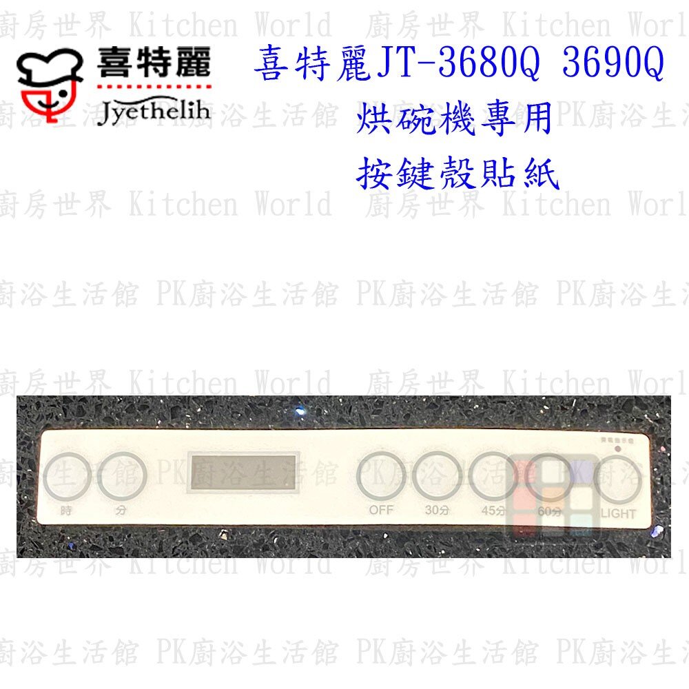 高雄 烘碗機零件 喜特麗 JT-3680Q JT-3690Q 專用各項零件 系列二 【KW廚房世界】-圖片-5