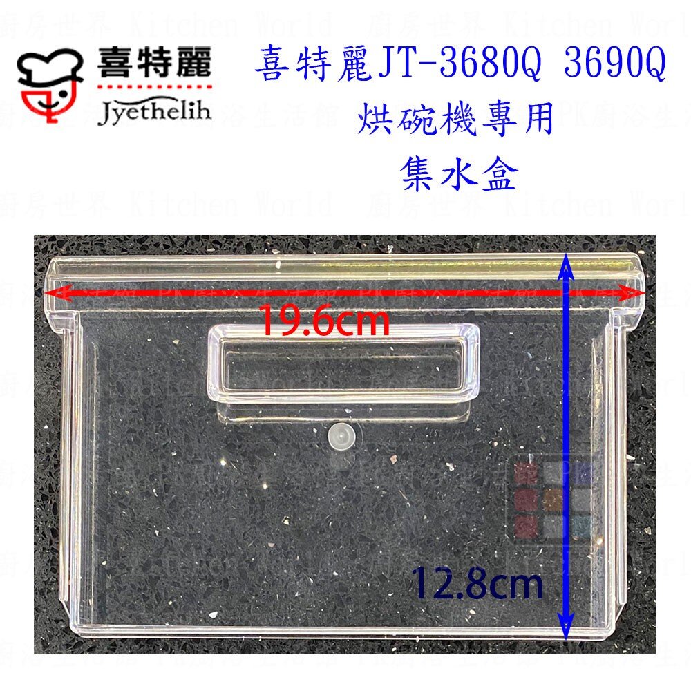 高雄 烘碗機零件 喜特麗 JT-3680Q JT-3690Q 專用各項零件 系列二 【KW廚房世界】-圖片-7