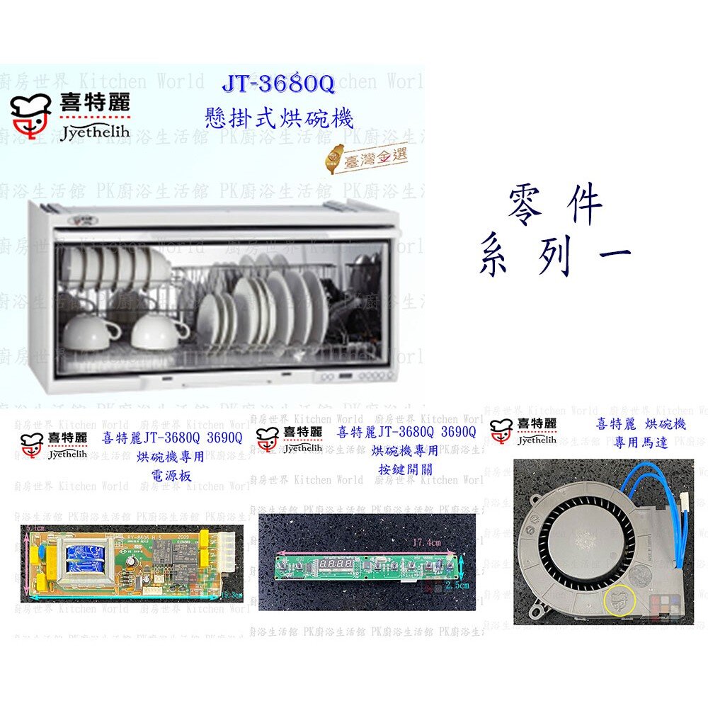 高雄 烘碗機零件 喜特麗 JT-3680Q JT-3690Q 專用各項零件 系列二 【KW廚房世界】-圖片-8